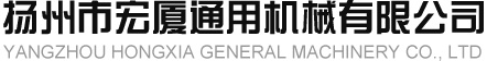扬州市宏厦通用机械有限公司